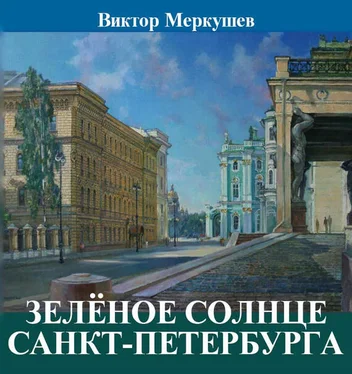 Виктор Меркушев Зеленое солнце Санкт-Петербурга (сборник) обложка книги