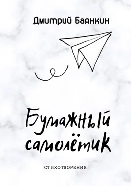 Дмитрий Баянкин Бумажный самолётик. Cтихотворения обложка книги