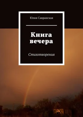 Юлия Савранская Книга вечера. Стихотворения обложка книги