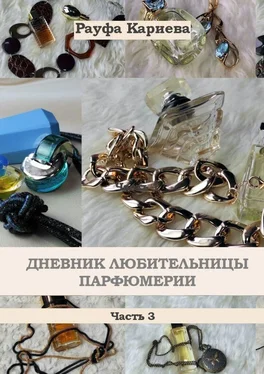 Рауфа Кариева Дневник любительницы парфюмерии. Часть 3 обложка книги