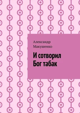 Александр Макушенко И сотворил Бог табак обложка книги