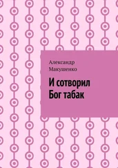 Александр Макушенко - И сотворил Бог табак