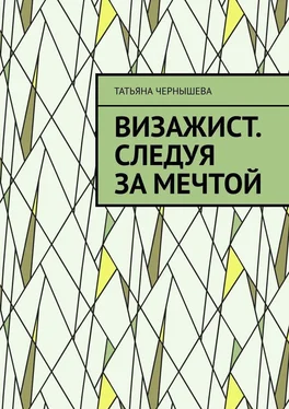 Татьяна Чернышева Визажист. Следуя за мечтой обложка книги