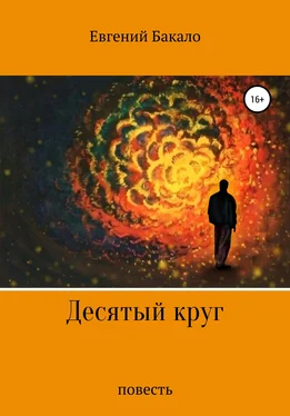 Евгений Бакало Десятый круг обложка книги