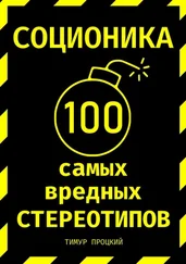 Тимур Процкий - Соционика - 100 самых вредных стереотипов