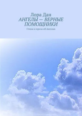 Лора Дан АНГЕЛЫ – ВЕРНЫЕ ПОМОЩНИКИ. Стихи и проза об Ангелах обложка книги