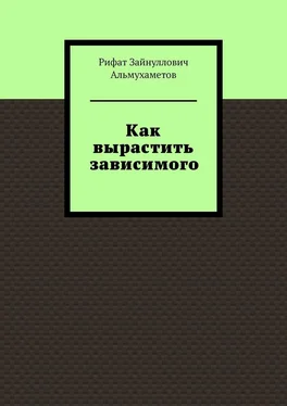 Рифат Альмухаметов Как вырастить зависимого обложка книги