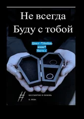 Катя Нева - Не всегда буду с тобой. Цикл «Любовь жива». Часть 1