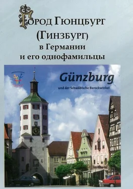 Изольд Гинзбург Город Гюнцбург (Гинзбург) в Германии и его однофамильцы обложка книги