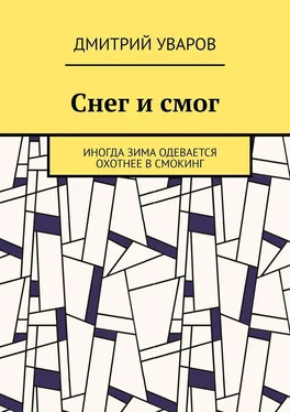 Дмитрий Уваров Снег и смог. Иногда зима одевается охотнее в смокинг обложка книги