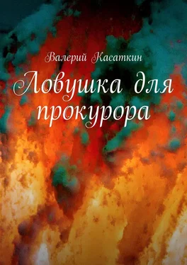 Валерий Касаткин Ловушка для прокурора обложка книги