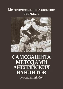 Сергей Самгин Самозащита методами английских бандитов. Рукопашный бой обложка книги