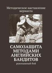 Сергей Самгин - Самозащита методами английских бандитов. Рукопашный бой