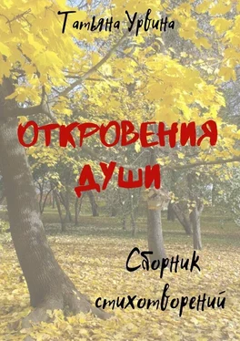 Татьяна Урвина Откровения души обложка книги