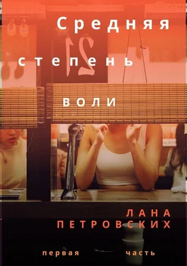 Лана Петровских Средняя степень воли обложка книги