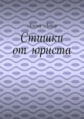 Алена Лойер - Стишки от юриста