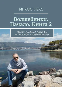 Михаил Лекс Волшебники. Начало. Книга 2. Роман-сказка о будущем и прошлом нашей планеты обложка книги