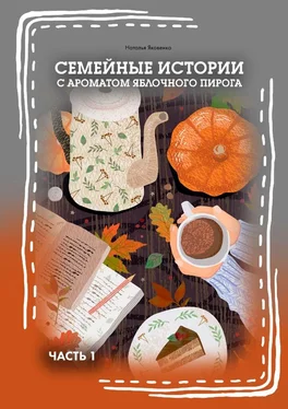 Наталья Яковенко Семейные истории с ароматом яблочного пирога. Часть I обложка книги