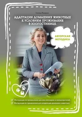 Наталья Яковенко Адаптация домашних животных к условиям проживания в зоогостинице обложка книги