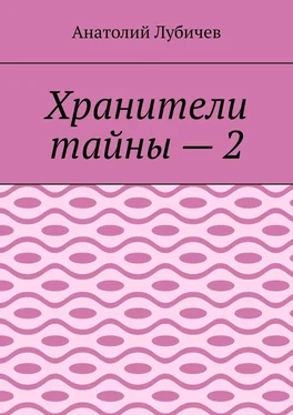 Анатолий Лубичев Хранители тайны – 2 обложка книги