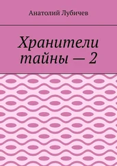 Анатолий Лубичев - Хранители тайны – 2