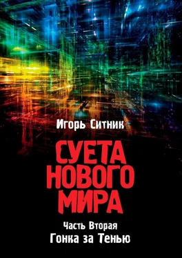 Игорь Ситник Суета Нового Мира. Часть Вторая. Гонка за Тенью обложка книги