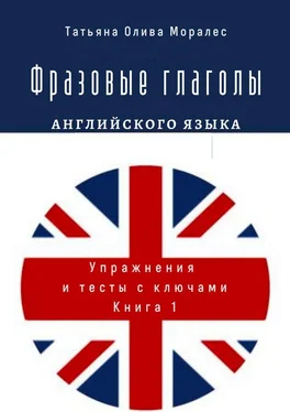 Татьяна Олива Моралес Фразовые глаголы английского языка. Упражнения и тесты с ключами. Книга 1 обложка книги