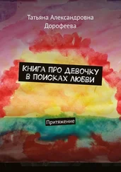 Татьяна Дорофеева - Книга про девочку в поисках любви. Притяжение