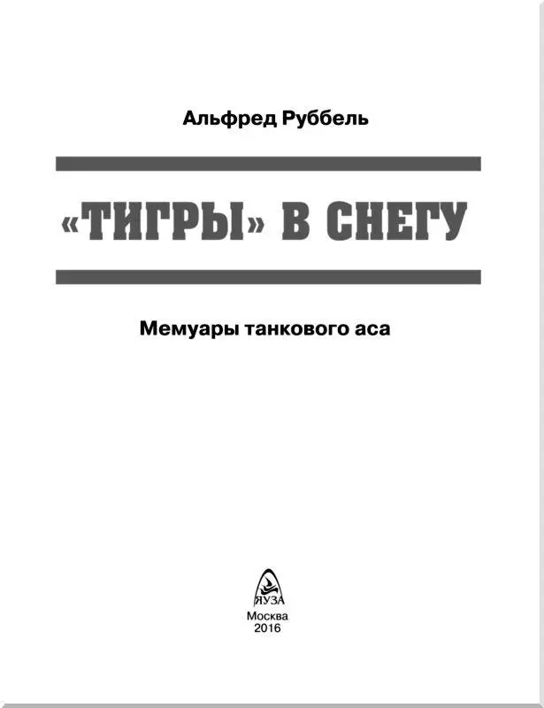 Глава 1 Новобранец в пехоте Округ I в Кенигсберге 21й учебный пехотный - фото 1