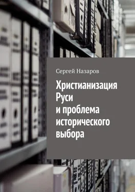 Сергей Назаров Христианизация Руси и проблема исторического выбора обложка книги