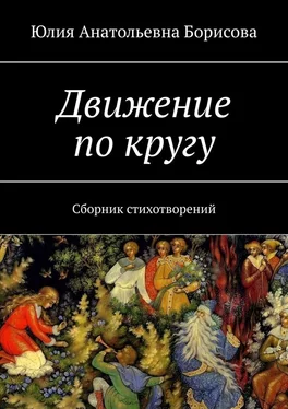 Юлия Борисова Движение по кругу. Сборник стихотворений обложка книги