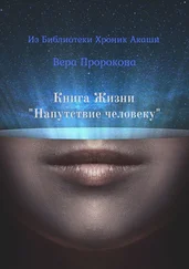 Вера Пророкова - Книга Жизни «Напутствие человеку». Из Библиотеки Хроник Акаши