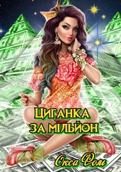 Окса Фом - Циганка за мільйон