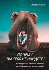 Елена Кузьмина - Почему вы себя не найдете? 44 вопроса и ответа по теме предназначения и поиска себя