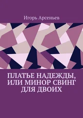 Игорь Арсеньев - Платье Надежды, или Минор свинг для двоих. Пьеса-квартирник