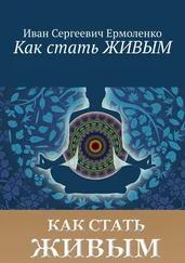 Иван Ермоленко - Как стать живым
