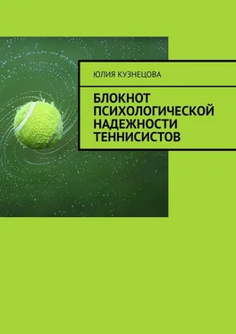 Юлия Кузнецова Блокнот психологической надежности теннисистов обложка книги