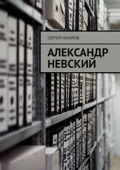 Сергей Назаров - Александр Невский