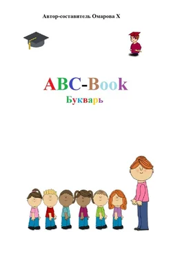 Ханум Омарова ABC-Book. Букварь обложка книги