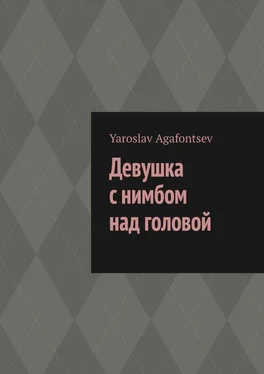 Yaroslav Agafontsev Девушка с нимбом над головой обложка книги