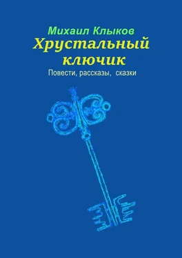 Михаил Клыков Хрустальный ключик. Повести, рассказы, сказки обложка книги