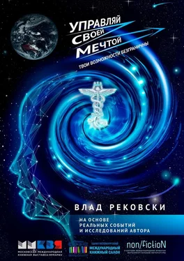 Влад Рековски Управляй своей мечтой. Твои возможности безграничны обложка книги