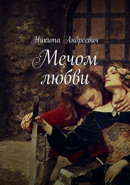 Никита Андреевич Мечом любви