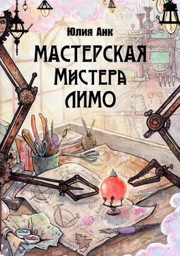 Юлия Анк Мастерская мистера Лимо обложка книги