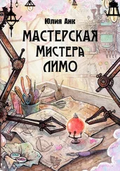 Юлия Анк - Мастерская мистера Лимо