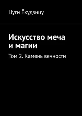 Цуги Ёкудзицу Искусство меча и магии. Том 2. Камень вечности обложка книги