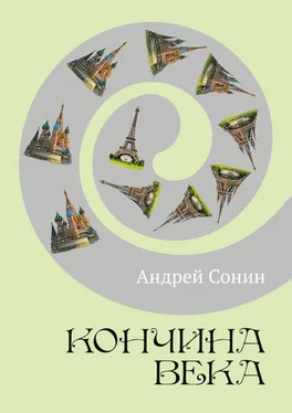 Андрей Сонин Кончина века. Роман обложка книги