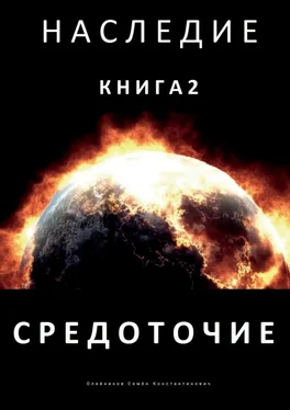 Семен Олейников Наследие. Книга 2. Средоточие обложка книги