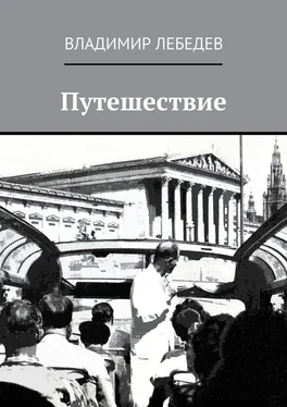 Владимир Лебедев Путешествие обложка книги