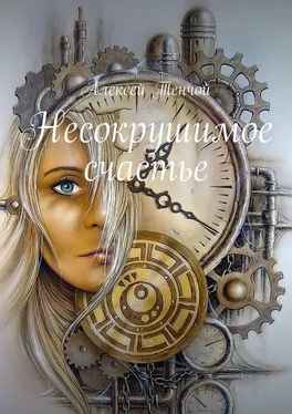 Алексей Тенчой Несокрушимое счастье обложка книги